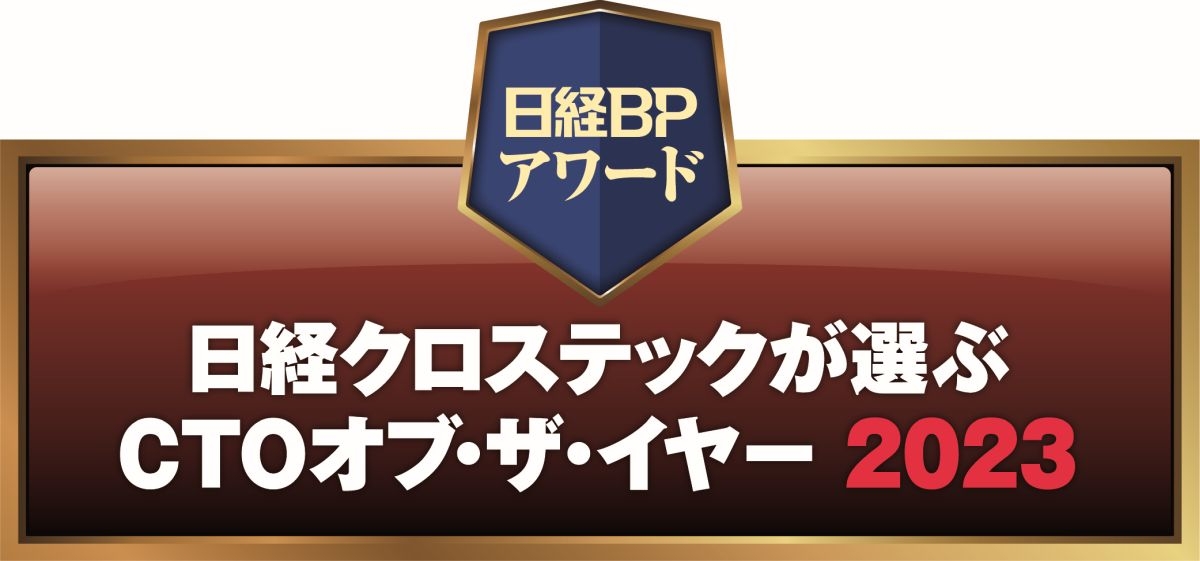 日経クロステックは、「日経クロステックが選ぶCTOオブ・ザ・イヤー2023」の受賞者を決定した（出所：日経クロステック）