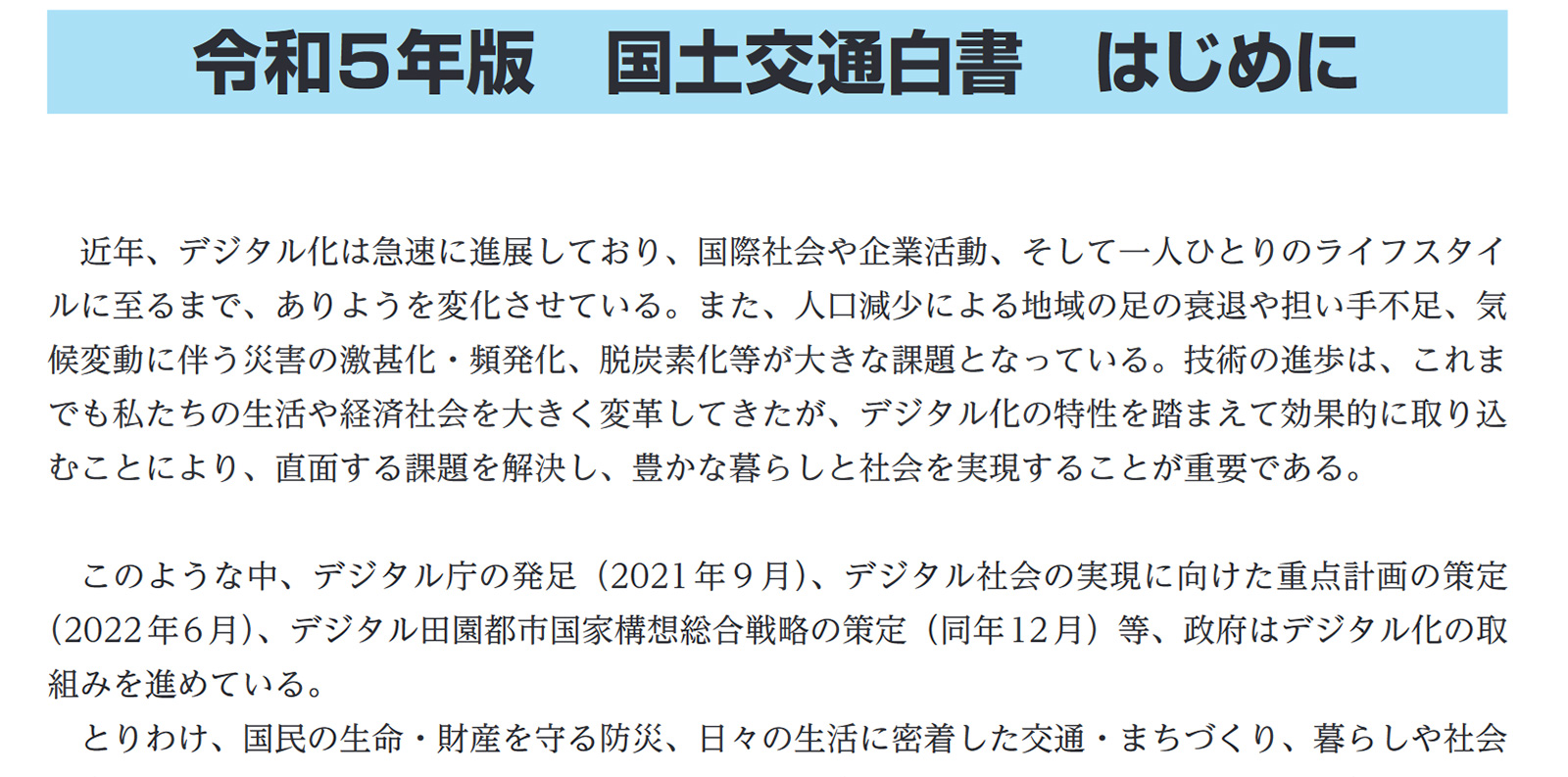 国土交通白書の冒頭の一部。同白書では様々な施策を駆使してDXの推進を図る方向性を示している（出所：国土交通省）