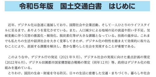 国土交通白書の冒頭の一部。同白書では様々な施策を駆使してDXの推進を図る方向性を示している(出所:国土交通省)