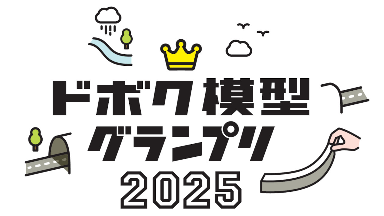 「ドボク模型グランプリ2025」のロゴ（出所：日経クロステック、製作：東京100ミリバールスタジオ）