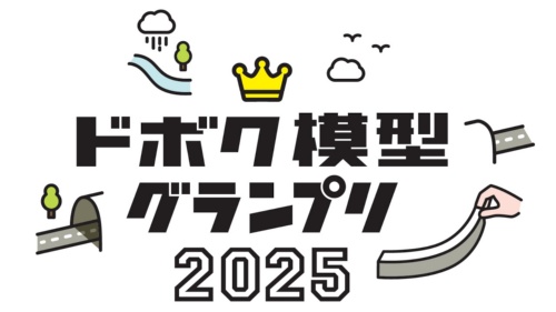 「ドボク模型グランプリ2025」のロゴ(出所:日経クロステック、製作:東京100ミリバールスタジオ)