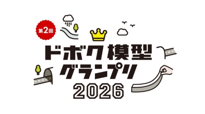 日経コンストラクションが主催する「ドボク模型グランプリ2026」(出所:日経クロステック、制作:東京100ミリバールスタジオ)