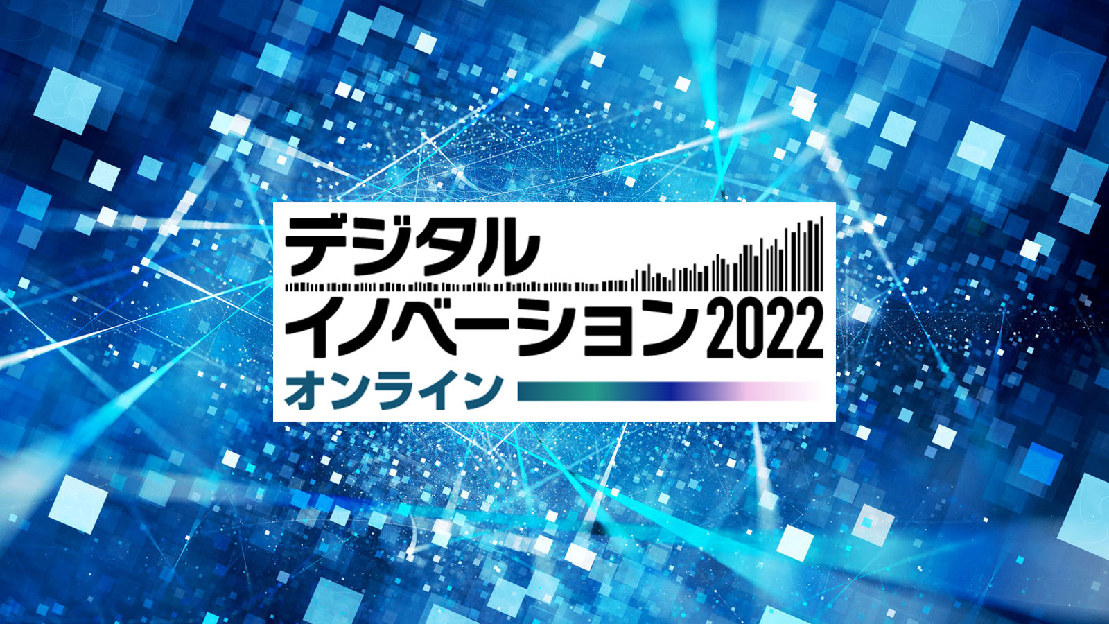 2022年03月：日経BP イベント＆セミナー