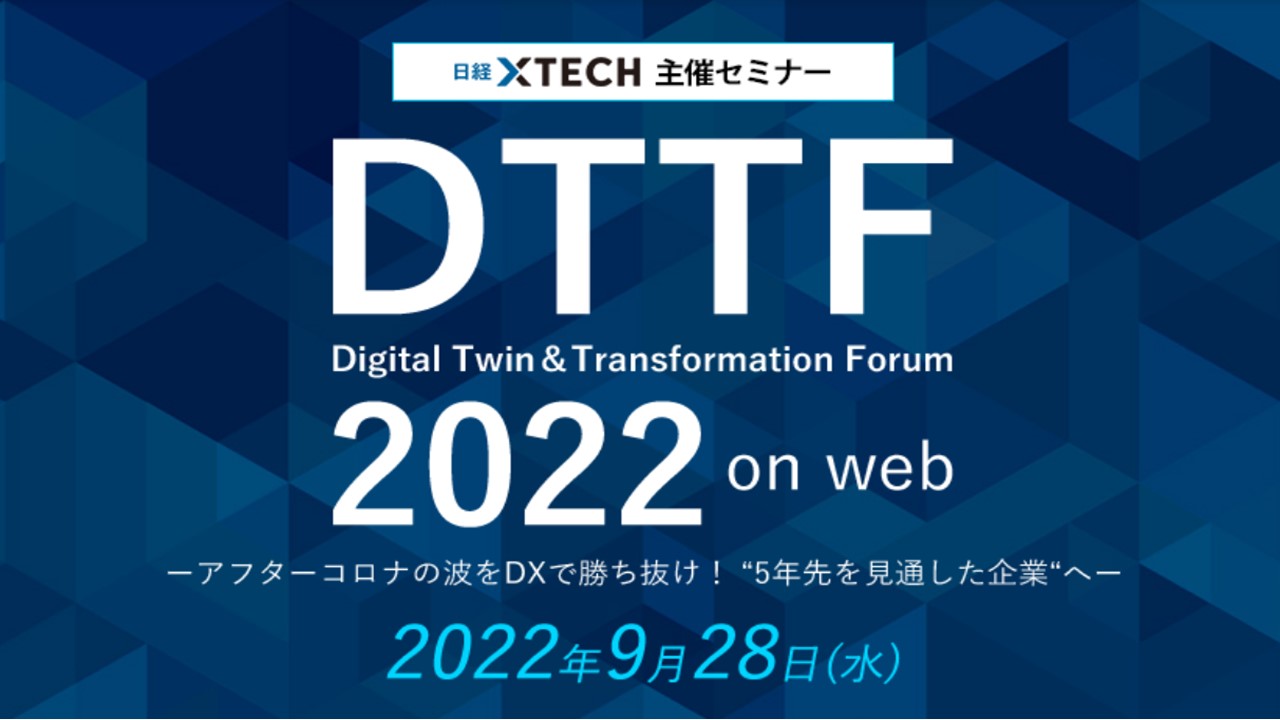 DTTF2022 on web－アフターコロナの波をDXで勝ち抜け！ “5年先を見通し 