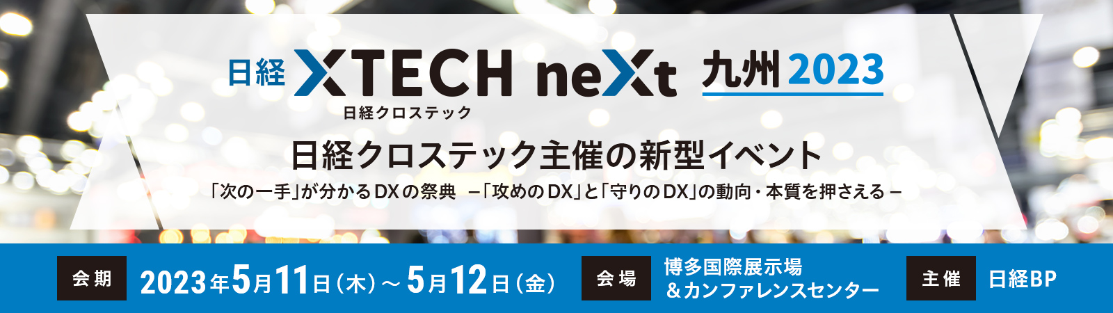 日経クロステックNEXT 九州 2023：日経BP イベント＆セミナー