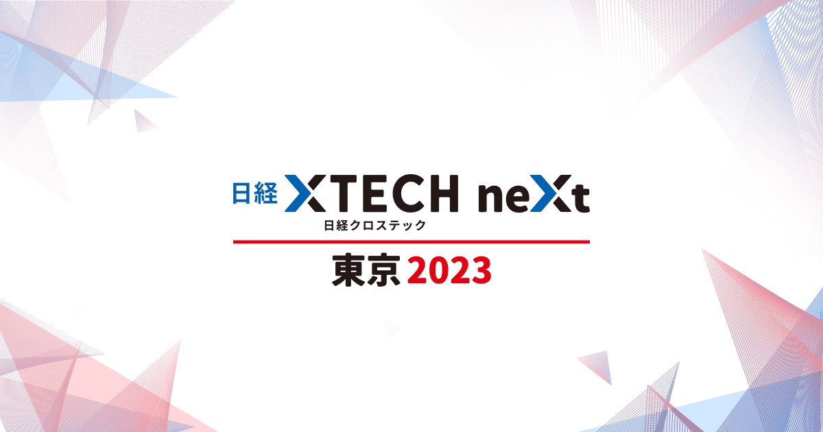 日経クロステックNEXT 東京 2023：日経BP イベント＆セミナー