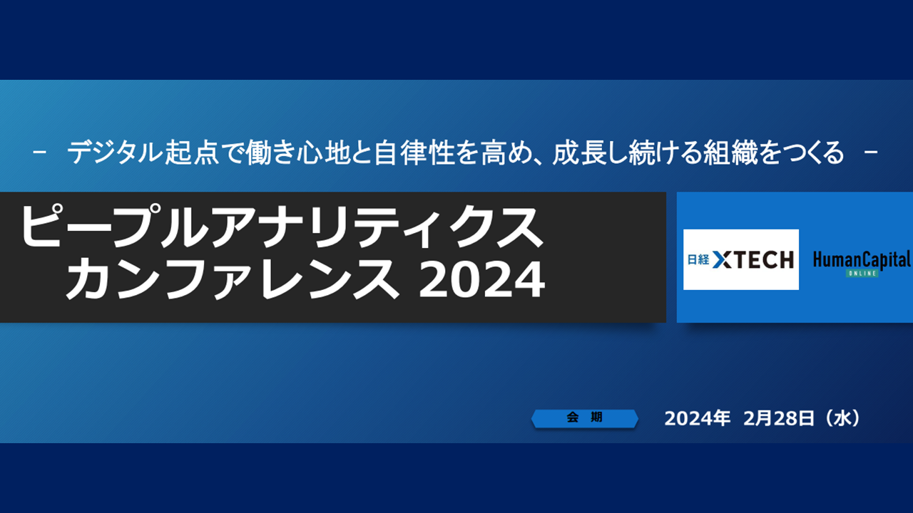 ピープルアナリティクスカンファレンス2024