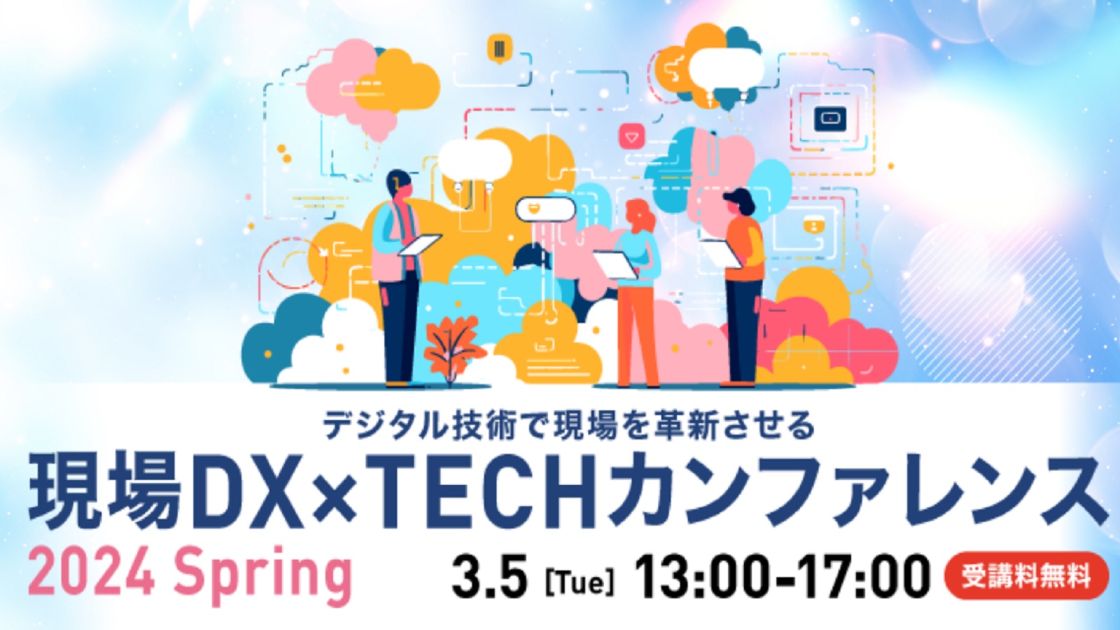 現場DX×TECHカンファレンス 2024 Spring