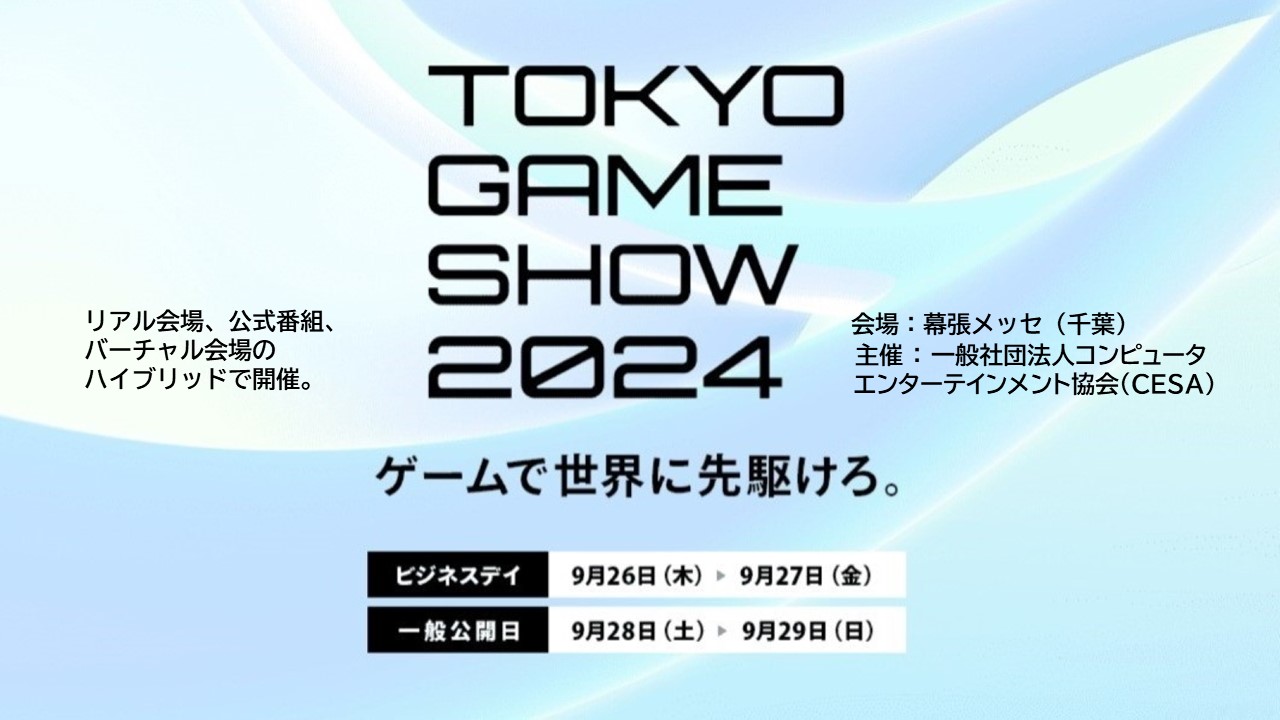 東京ゲームショウ2024：日経BP イベント＆セミナー