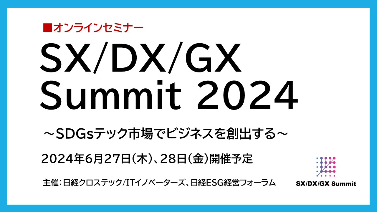 SX/DX/GX Summit 2024：日経BP イベント＆セミナー