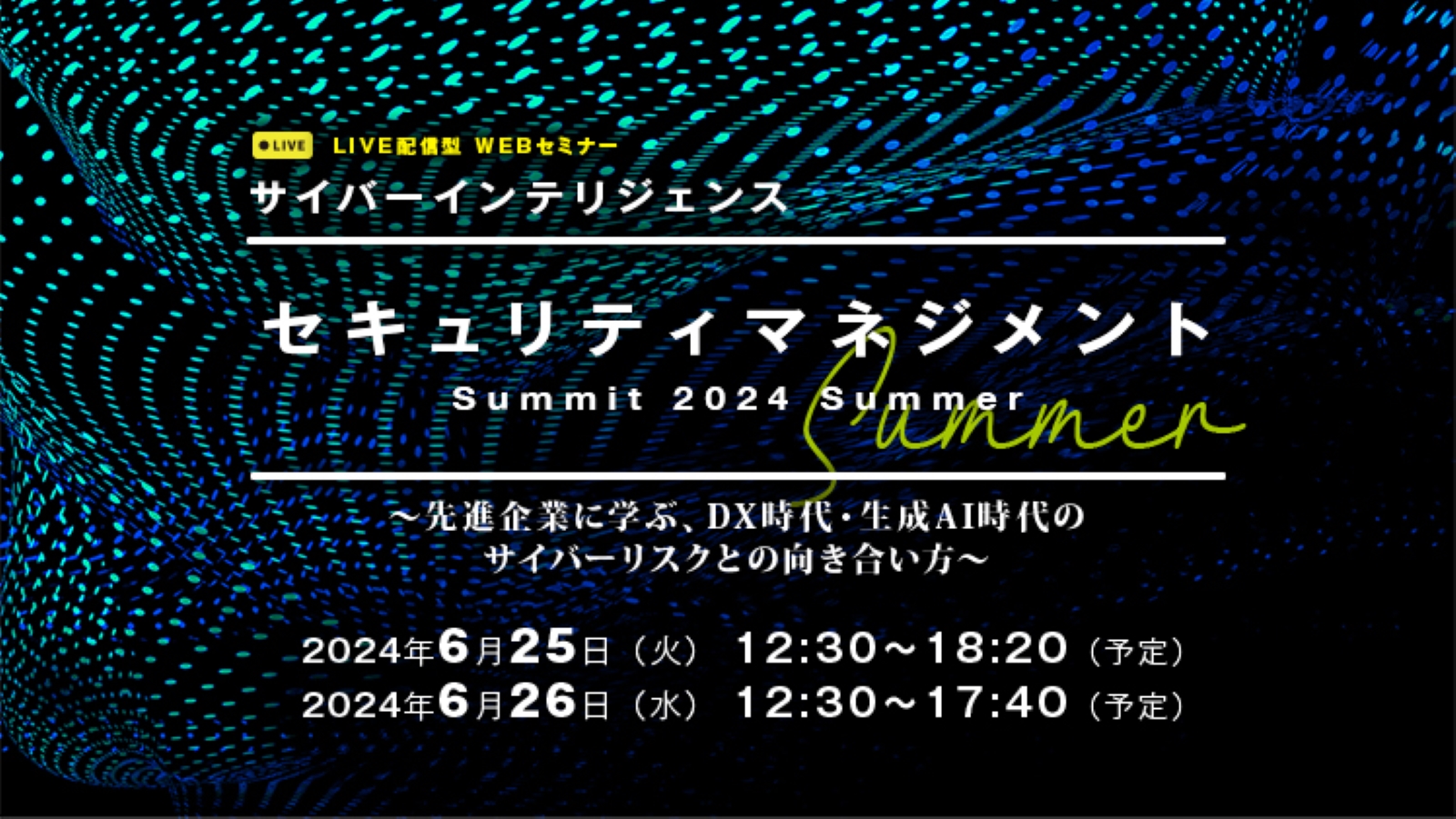 サイバーインテリジェンス セキュリティマネジメントSummit 2024 Summer