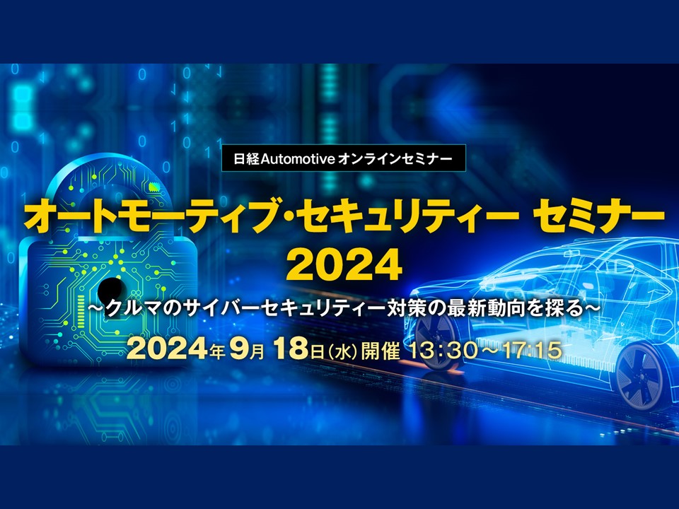 オートモーティブ・セキュリティー セミナー 2024