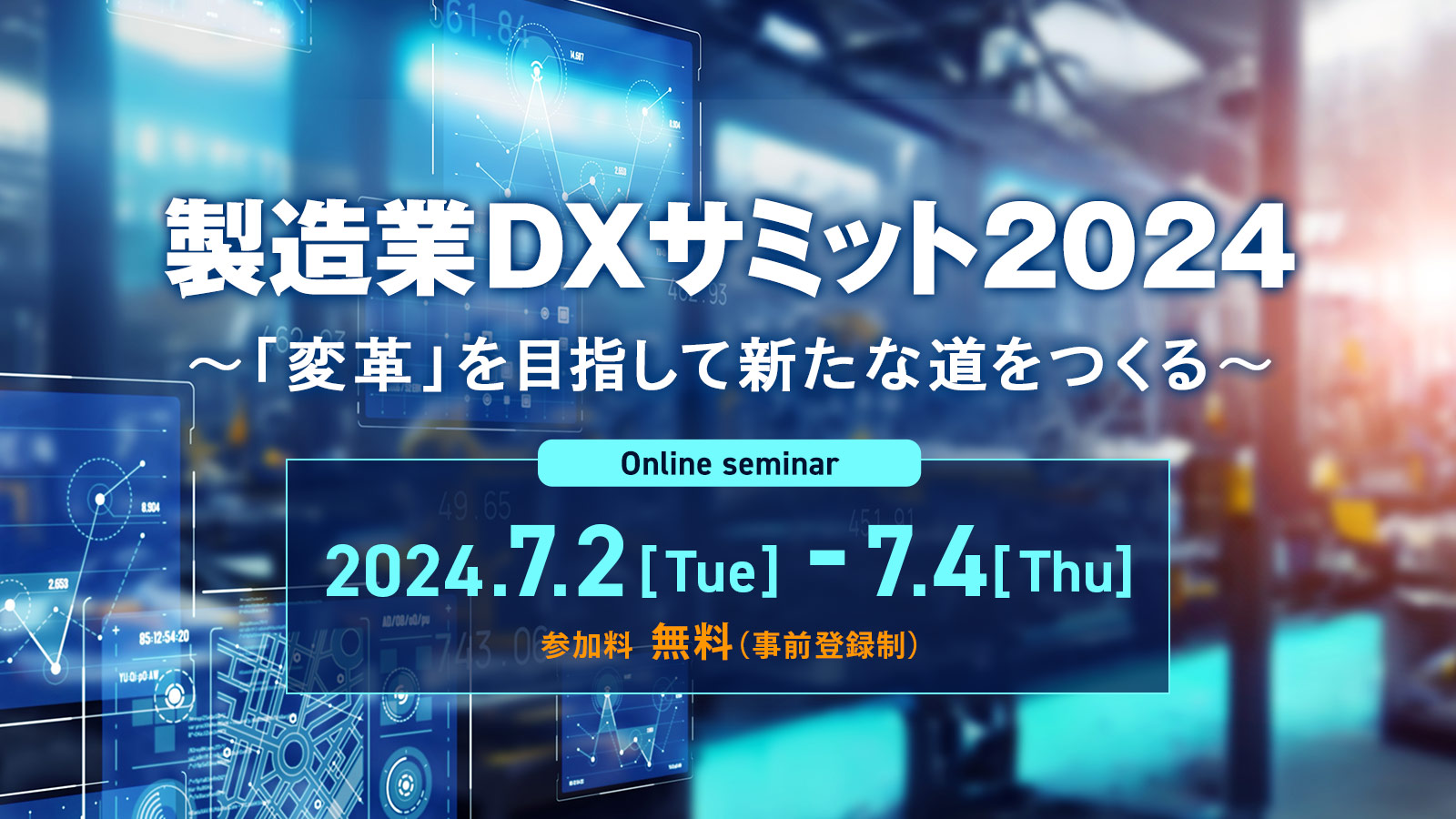 製造業DXサミット2024