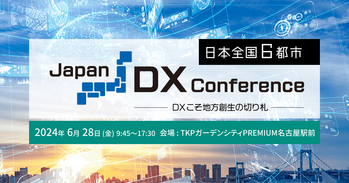 Japan DX Conference（名古屋）