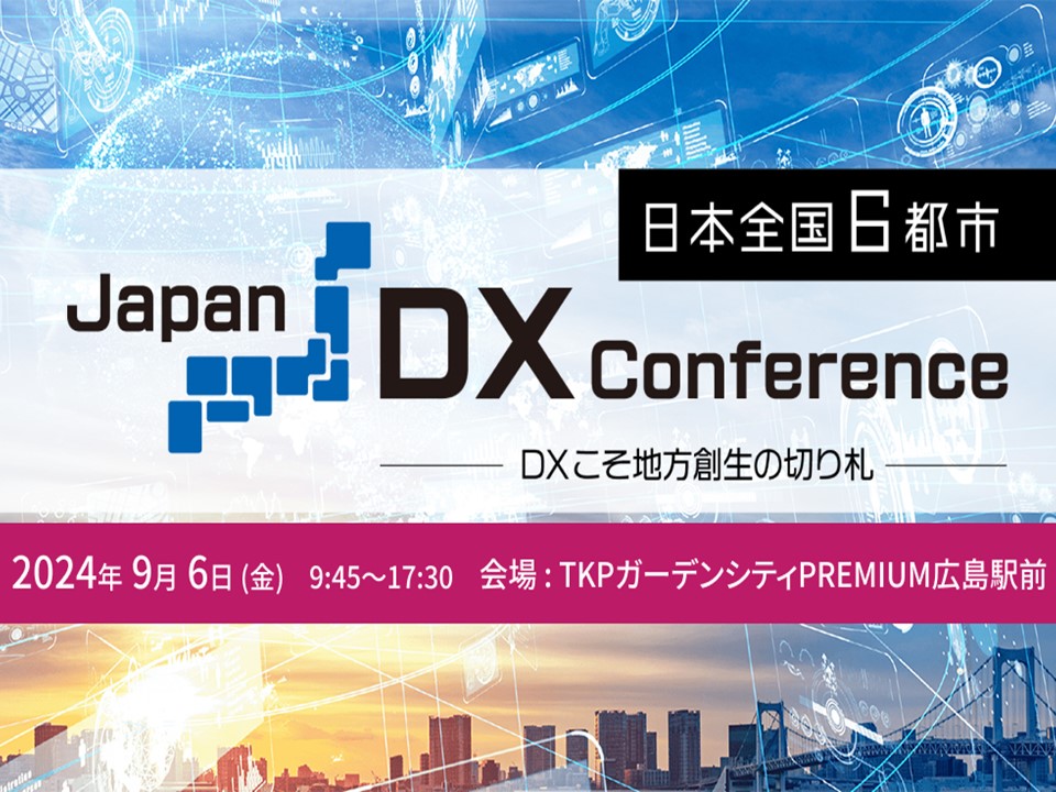 Japan DX Conference（広島）