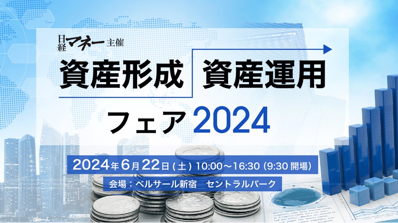 資産形成資産運用フェア2024