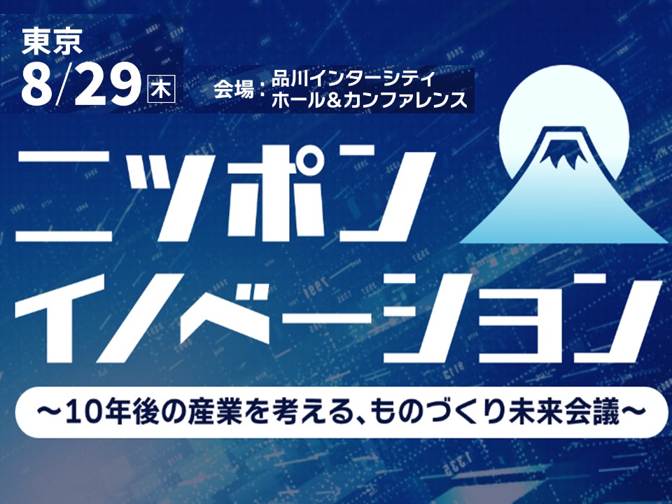 ニッポンイノベーション ～10年後の産業を考える、ものづくり未来会議～