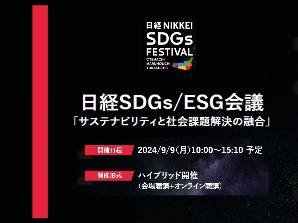 日経SDGs/ESG会議