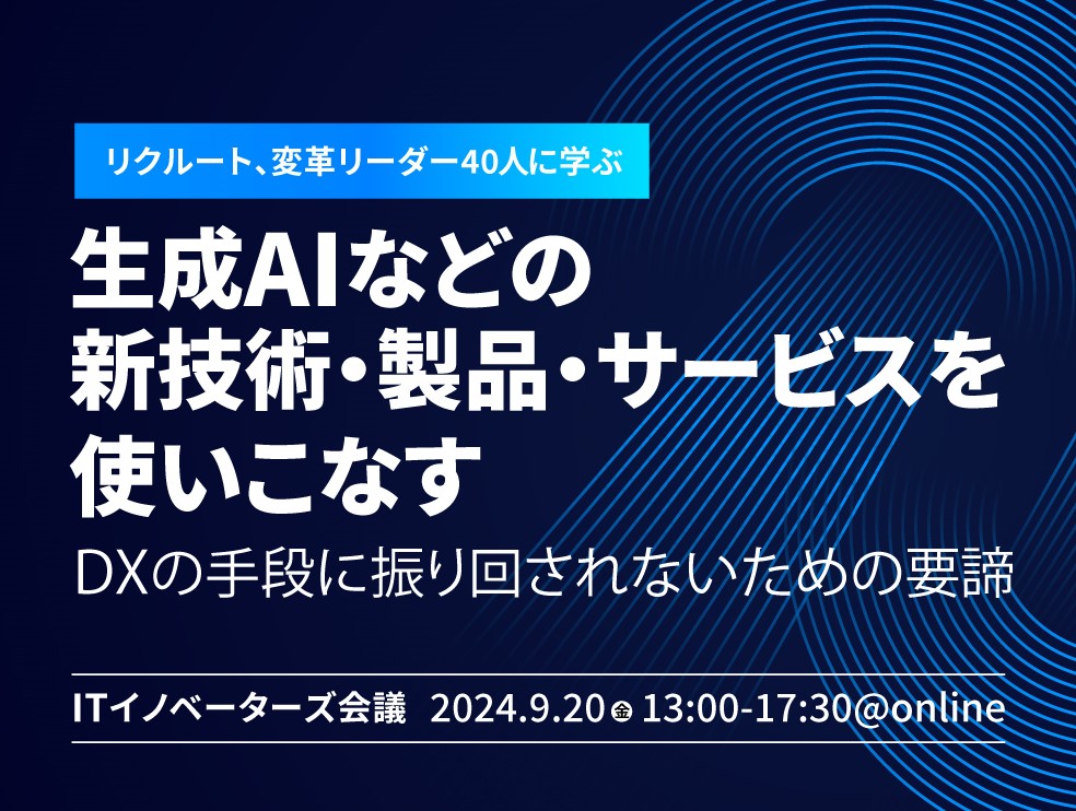 生成AIなどの新技術・製品・サービスを使いこなす