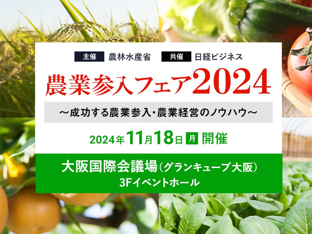 農業参入フェア2024