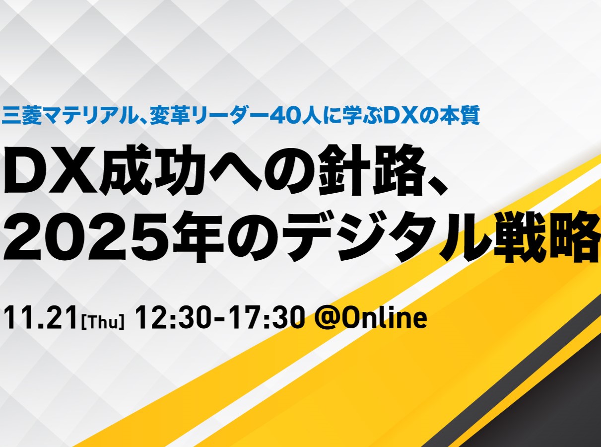 DX成功への針路、2025年のデジタル戦略