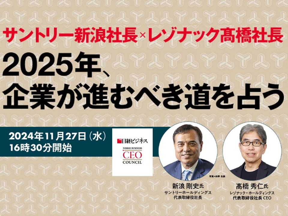 特別対談「2025 年、企業が進むべき道を占う」