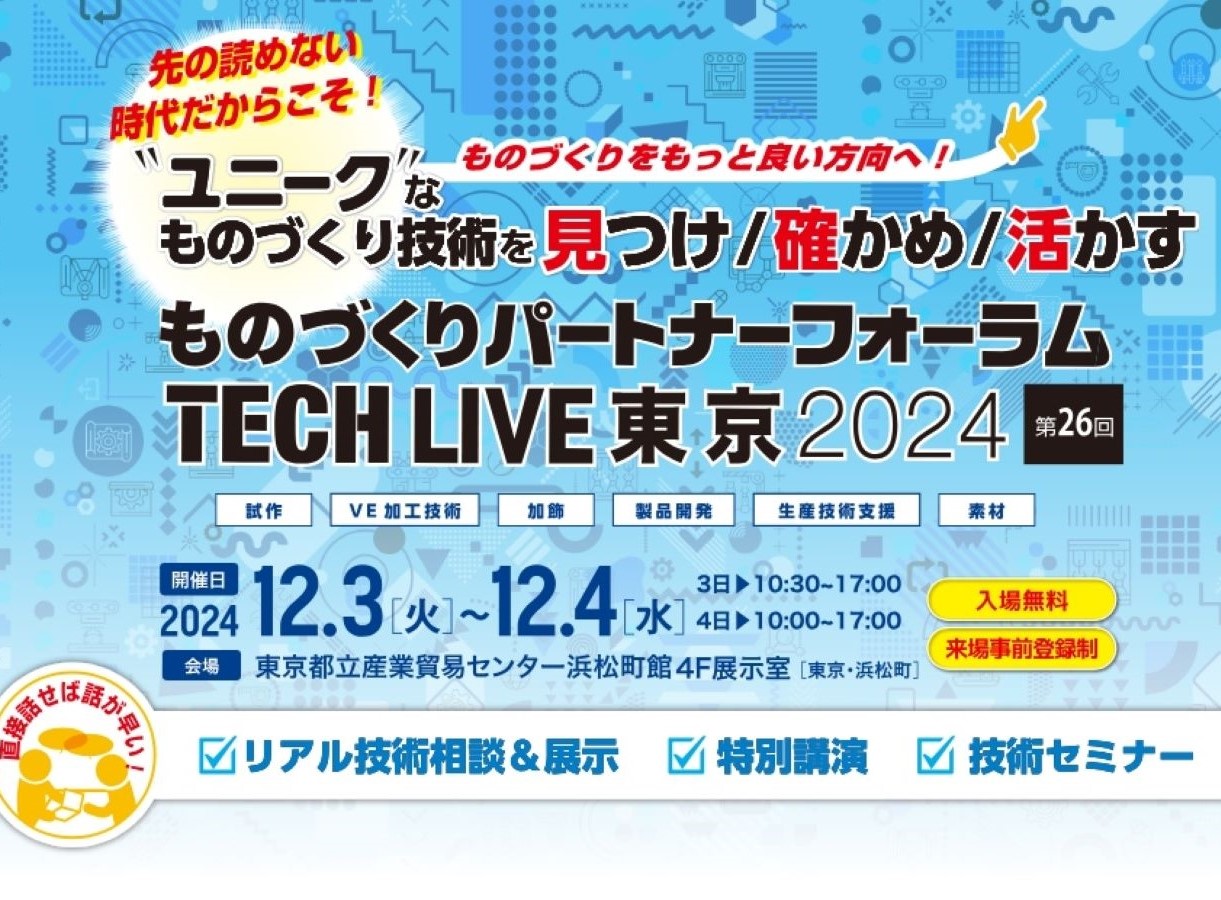 ものづくりパートナーフォーラム　TECH LIVE 東京2024