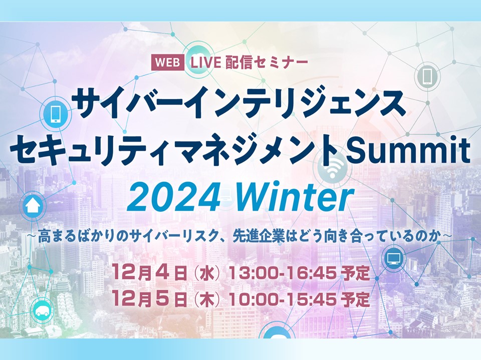 サイバーインテリジェンス セキュリティマネジメントSummit 2024 Winter