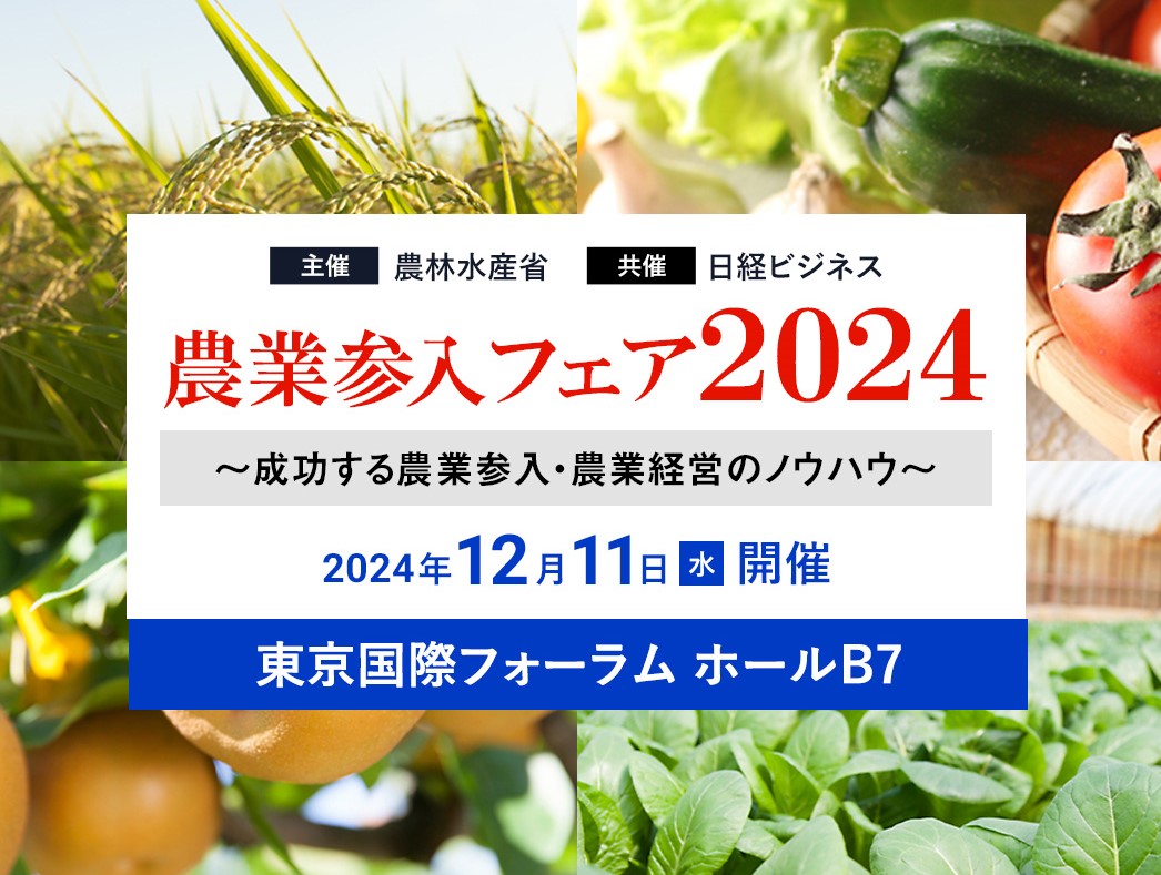 農業参入フェア2024　東京会場