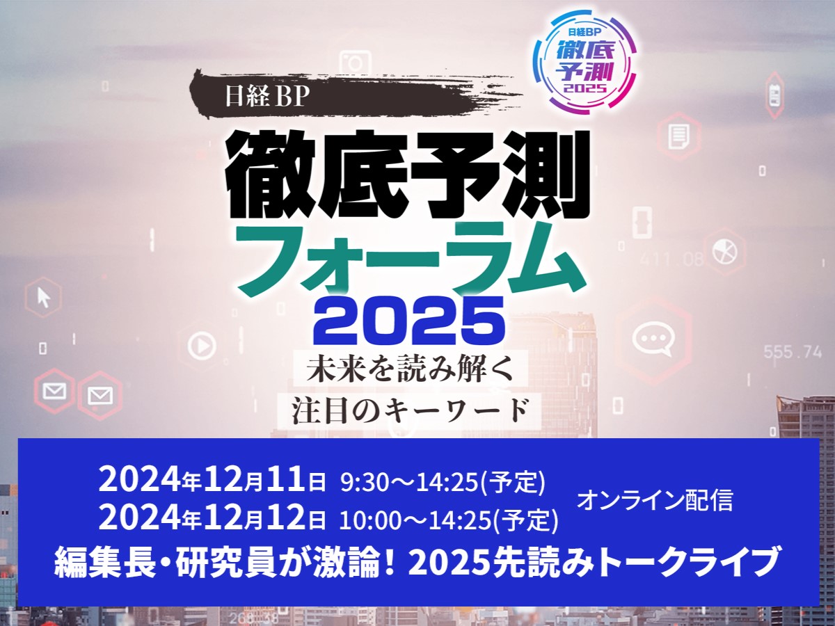 日経BP 徹底予測フォーラム2025