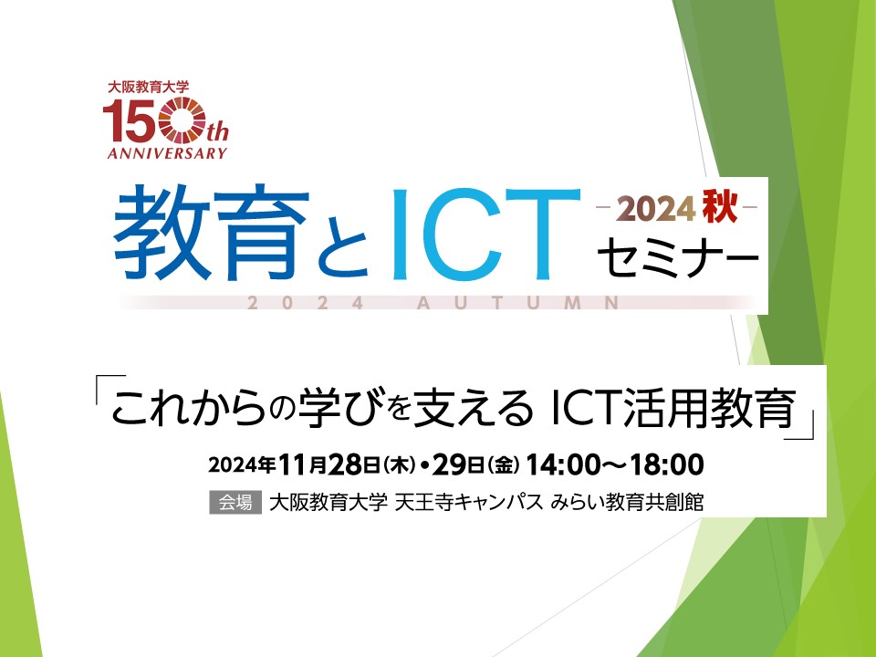 これからの学びを支えるICT活用教育