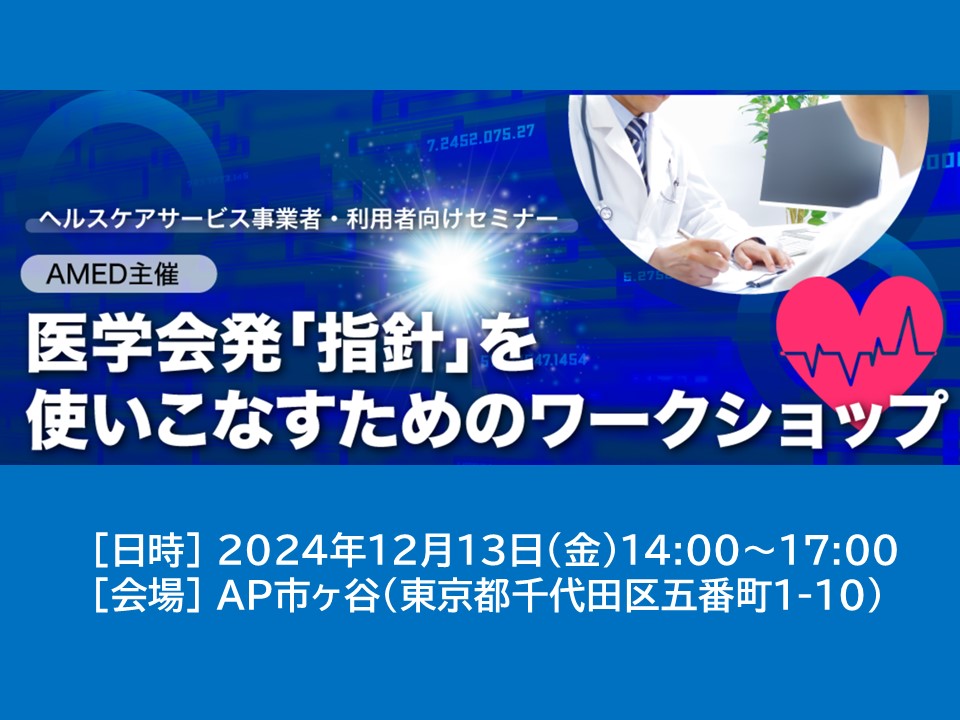 医学会発「指針」を使いこなすためのワークショップ