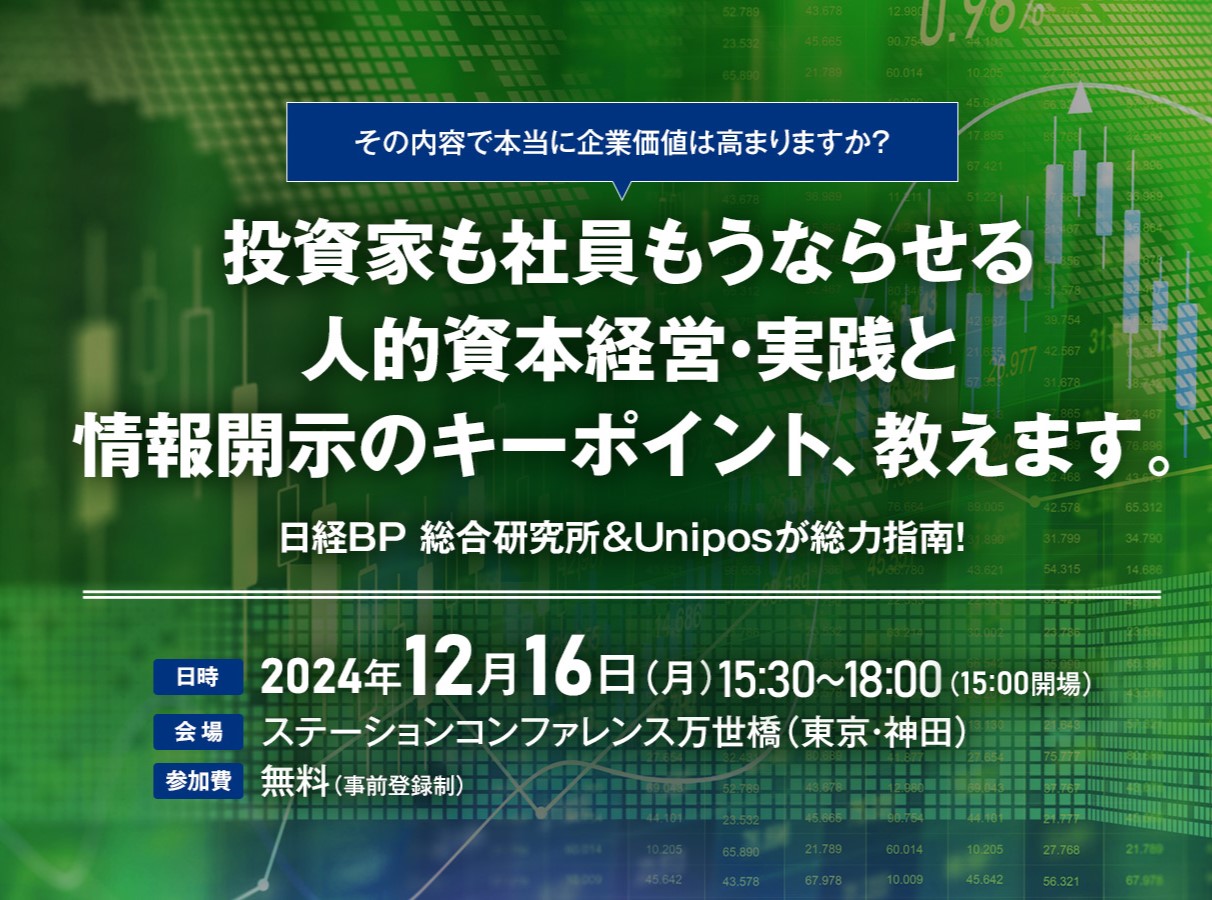 その内容で本当に企業価値は高まりますか？ 投資家も社員もうならせる人的資本経営・実践と情報開示のキーポイント、教えます。
