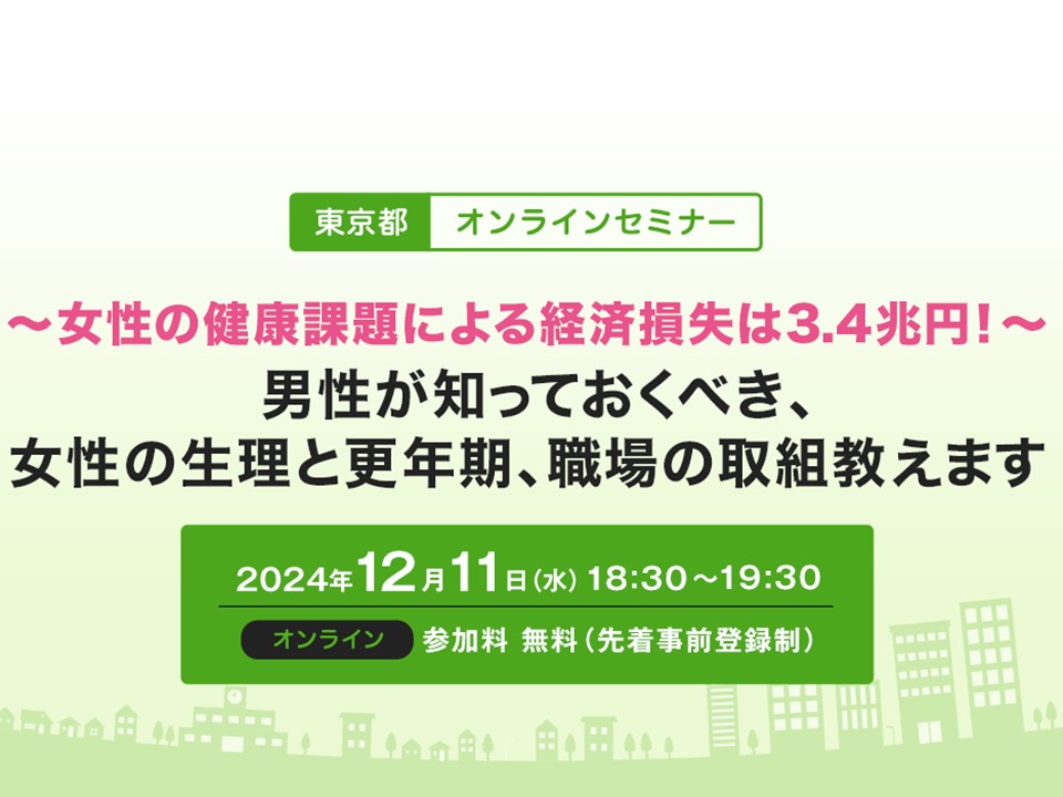 男性が知っておくべき、女性の生理と更年期、職場の取組教えます