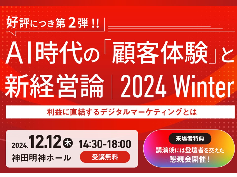 AI時代の「顧客体験」と新経営論 2024 Winter