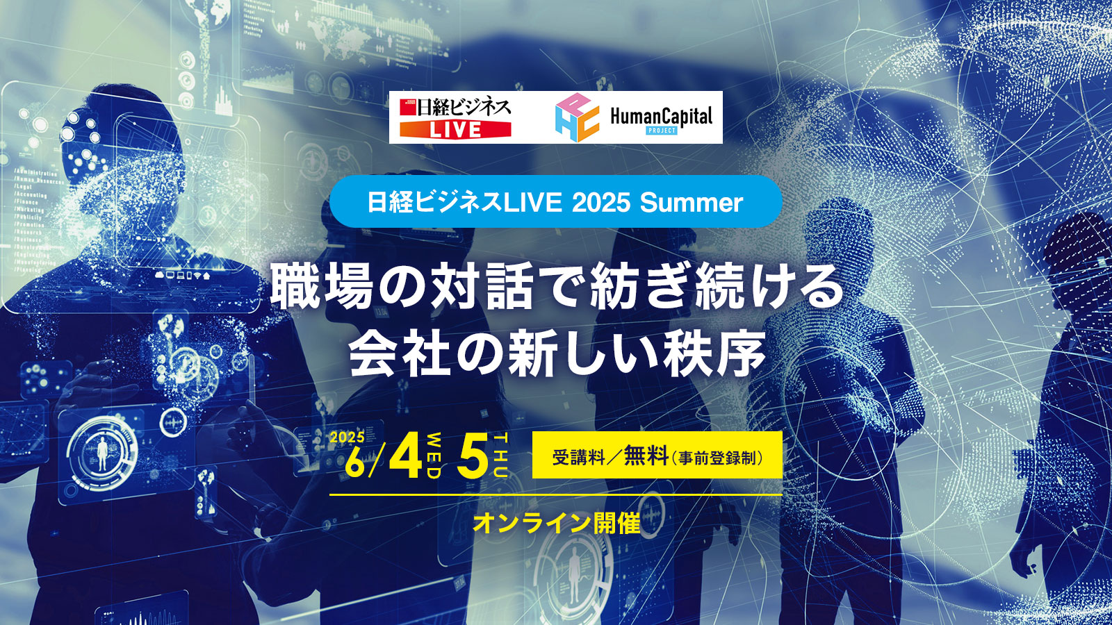 日経ビジネスLIVE 2025 Summer 職場の対話で紡ぎ続ける会社の