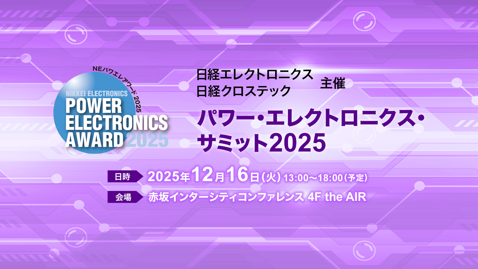 パワー・エレクトロニクス・サミット2025