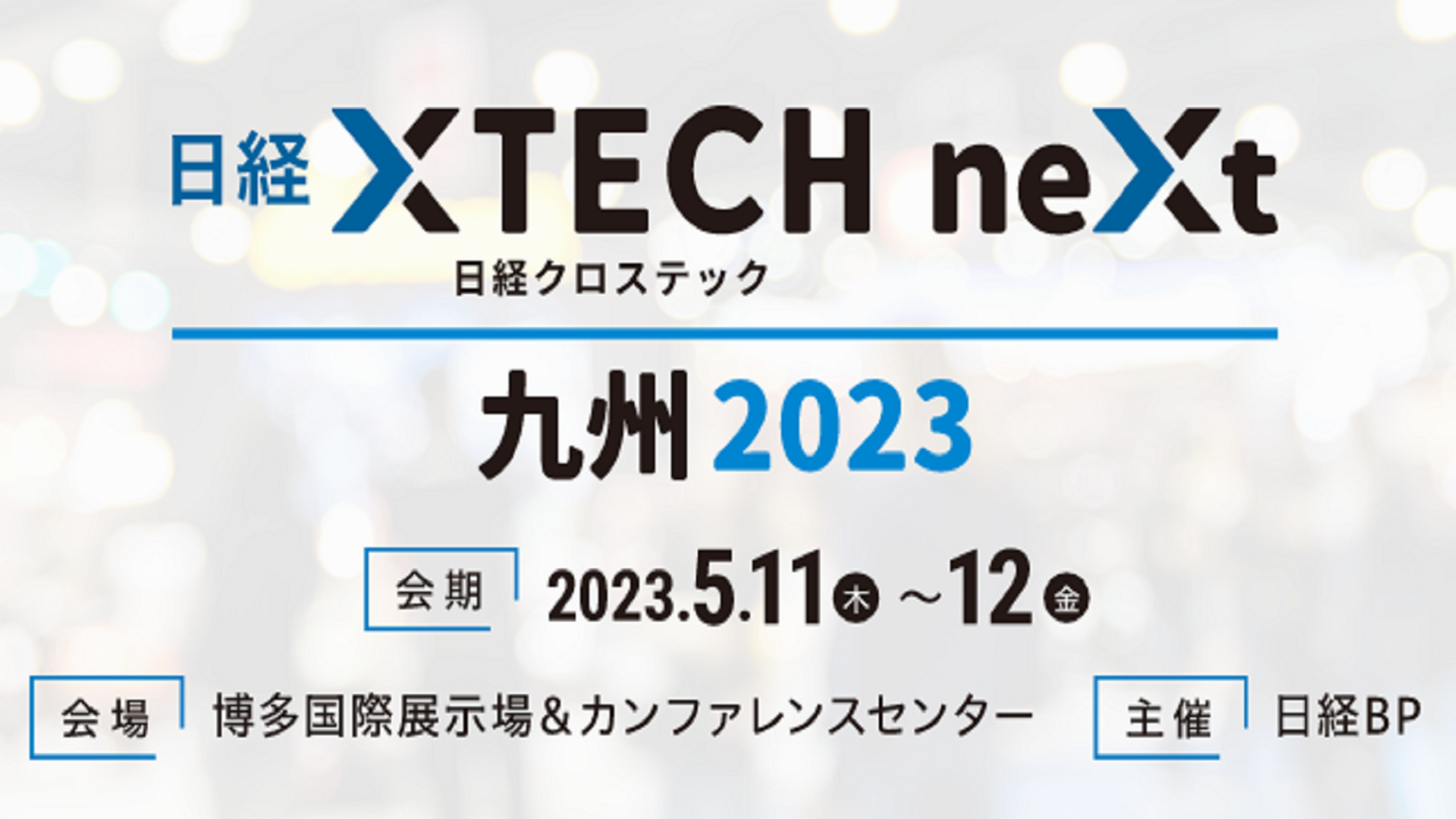 5月リアル開催の「日経クロステックNEXT 九州 2023」、来場事前登録を