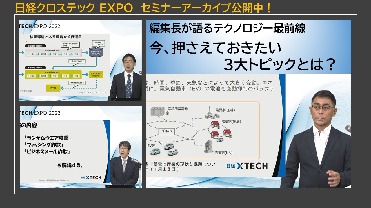 日経クロステックEXPO セミナーアーカイブ公開中！：日経BP イベント