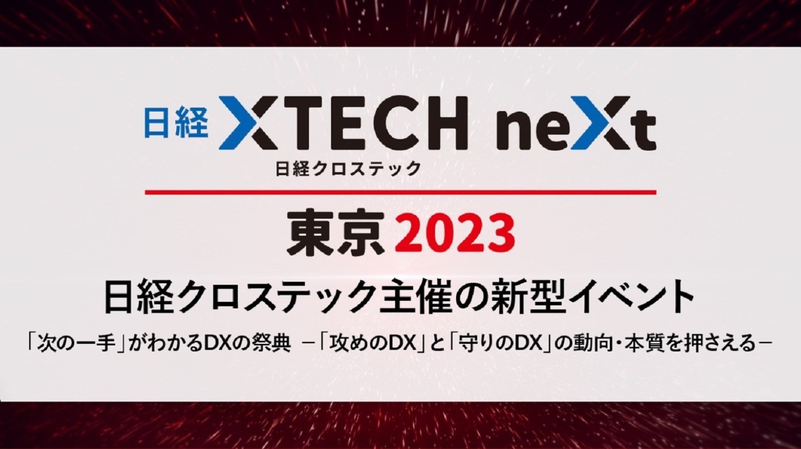 視聴特典あり！「日経クロステックNEXT 東京 2023」セミナーアーカイブ