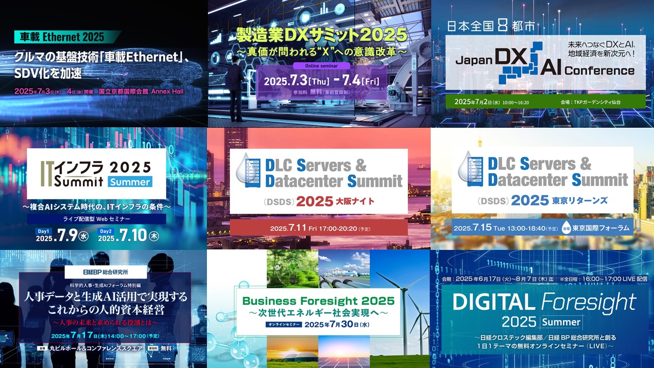 製造業DXサミット2025 」、「ITインフラSummit 2025 Summer