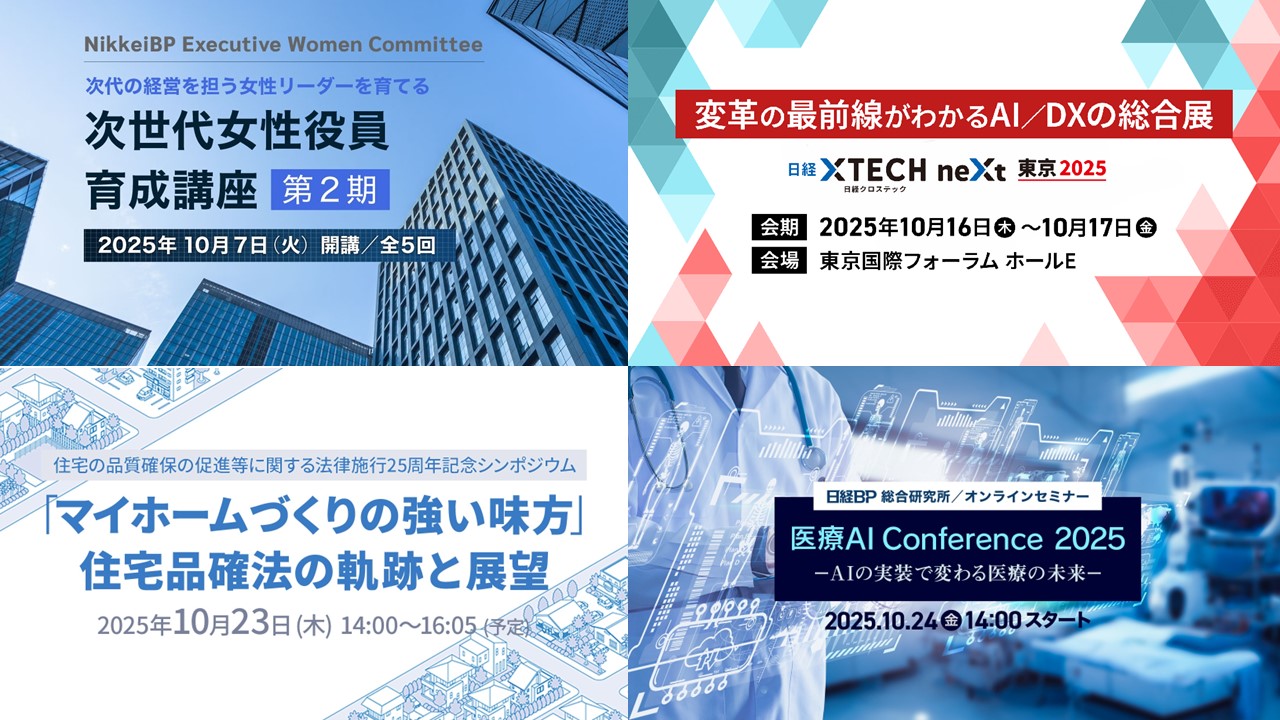 日経クロステックNEXT東京2025」などDX推進やAI活用がわかる＜10月開催