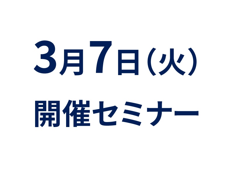 3月7日(火)の注目セミナーのご案内