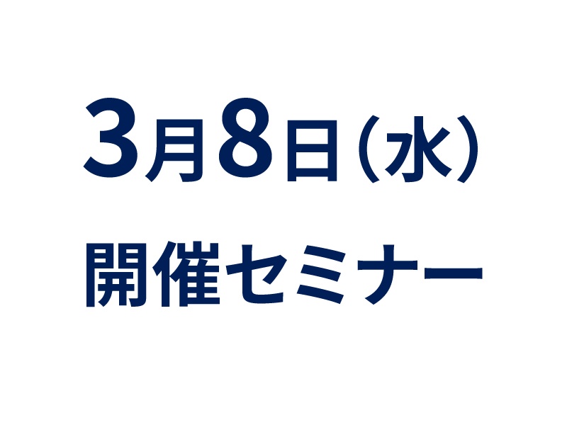 3月8日(水)の注目セミナーのご案内