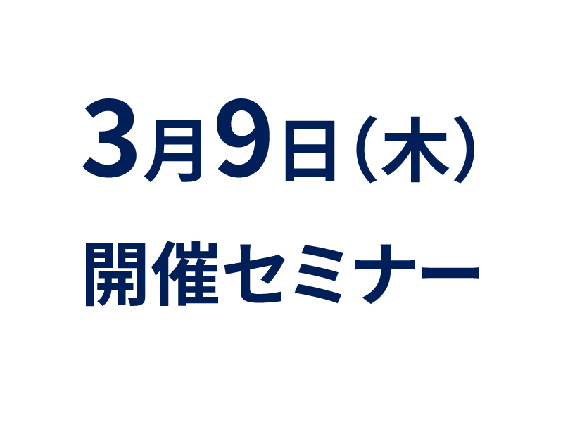 3月9日（木）の注目セミナーのご案内