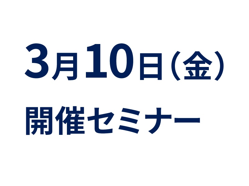 3月10日(金)の注目セミナーのご案内