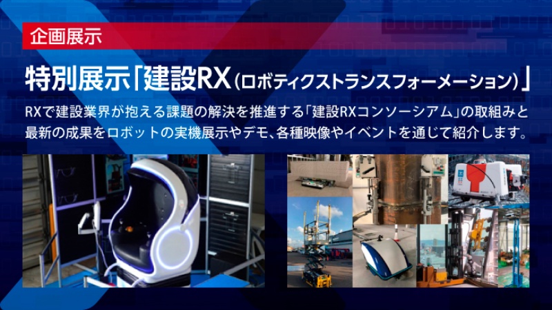 建設RXコンソーシアム