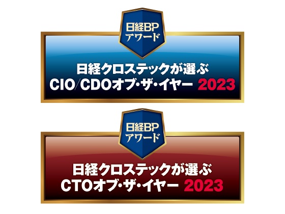 受賞者決定!日経クロステックが選ぶCIO/CDO&CTOオブ・ザ・イヤー