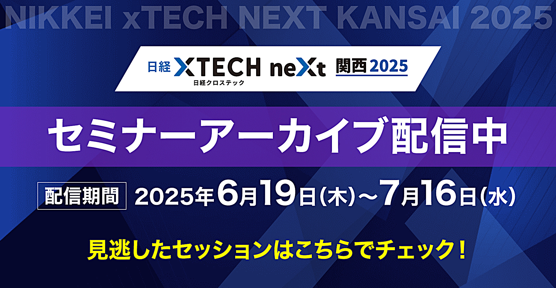 日経クロステックNEXT 関西 2025