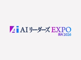 【必見】AIリーダーズEXPO の注目セミナーをお探しの方へ
